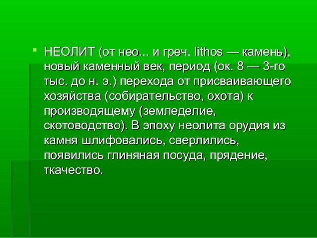 Мезолит (средний каменный век): 12 – 10 тыс. до н.э. Мезолит (средний каменный век): 12 – 10 тыс. до н.э.